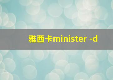 雅西卡minister -d